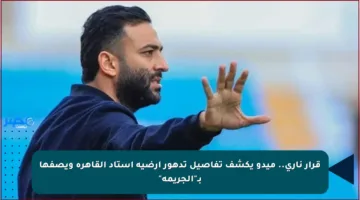 قرار ناري.. ميدو يكشف تفاصيل تدهور أرضية استاد القاهرة ويصفها بـ”الجريمة”